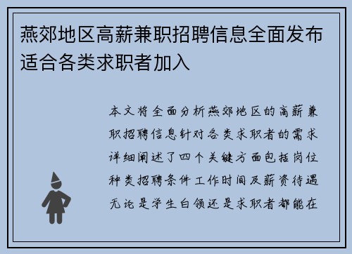 燕郊地区高薪兼职招聘信息全面发布适合各类求职者加入