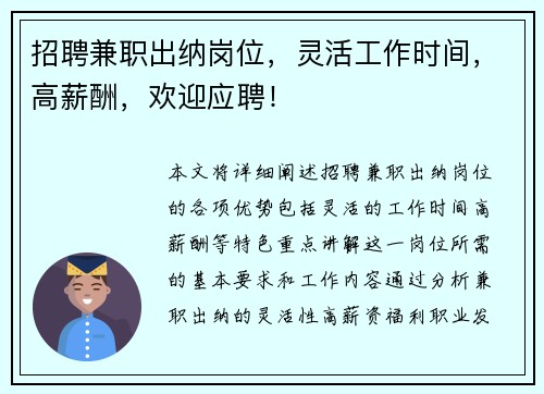 招聘兼职出纳岗位，灵活工作时间，高薪酬，欢迎应聘！