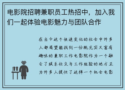 电影院招聘兼职员工热招中，加入我们一起体验电影魅力与团队合作