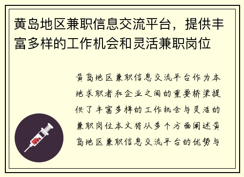 黄岛地区兼职信息交流平台，提供丰富多样的工作机会和灵活兼职岗位