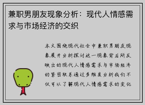 兼职男朋友现象分析：现代人情感需求与市场经济的交织