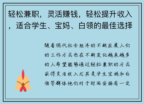轻松兼职，灵活赚钱，轻松提升收入，适合学生、宝妈、白领的最佳选择！