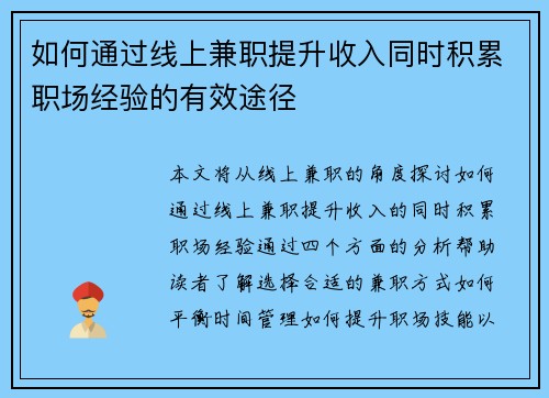 如何通过线上兼职提升收入同时积累职场经验的有效途径