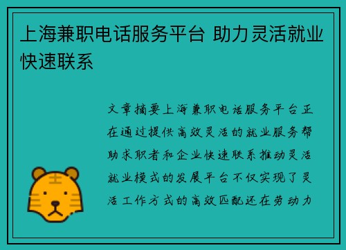 上海兼职电话服务平台 助力灵活就业快速联系