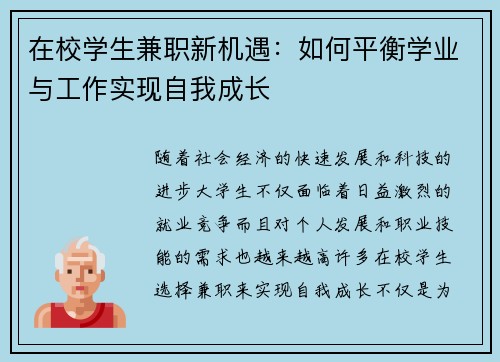 在校学生兼职新机遇：如何平衡学业与工作实现自我成长