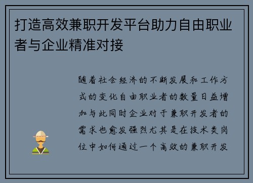 打造高效兼职开发平台助力自由职业者与企业精准对接