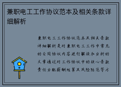 兼职电工工作协议范本及相关条款详细解析