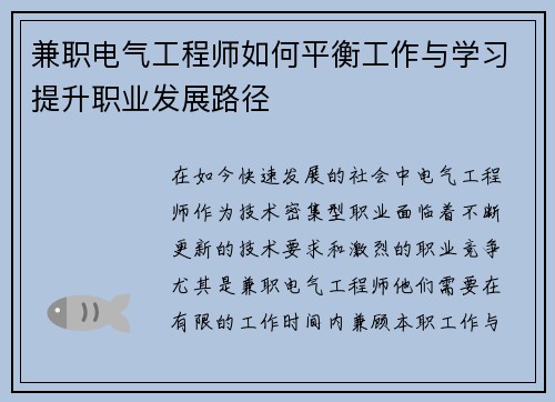 兼职电气工程师如何平衡工作与学习提升职业发展路径