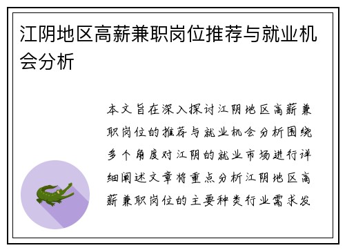 江阴地区高薪兼职岗位推荐与就业机会分析