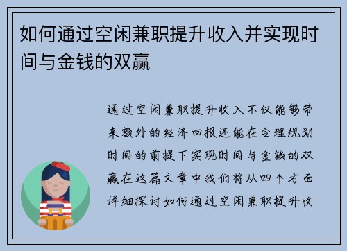 如何通过空闲兼职提升收入并实现时间与金钱的双赢