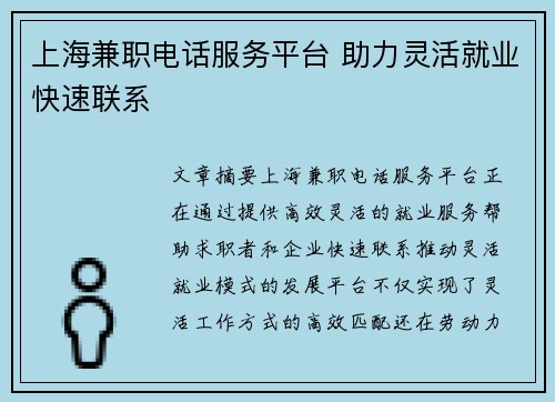 上海兼职电话服务平台 助力灵活就业快速联系