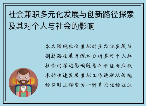 社会兼职多元化发展与创新路径探索及其对个人与社会的影响
