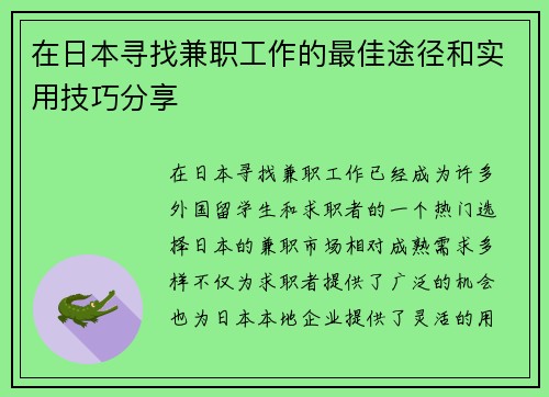 在日本寻找兼职工作的最佳途径和实用技巧分享