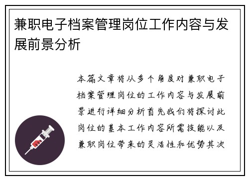兼职电子档案管理岗位工作内容与发展前景分析