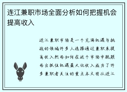 连江兼职市场全面分析如何把握机会提高收入