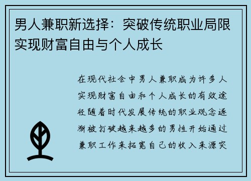 男人兼职新选择：突破传统职业局限实现财富自由与个人成长