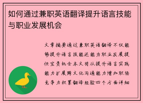如何通过兼职英语翻译提升语言技能与职业发展机会
