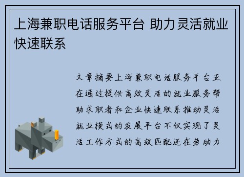 上海兼职电话服务平台 助力灵活就业快速联系