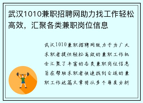 武汉1010兼职招聘网助力找工作轻松高效，汇聚各类兼职岗位信息