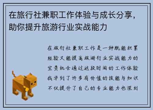 在旅行社兼职工作体验与成长分享，助你提升旅游行业实战能力