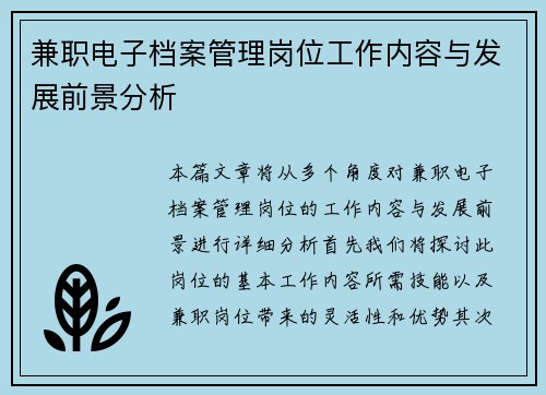兼职电子档案管理岗位工作内容与发展前景分析