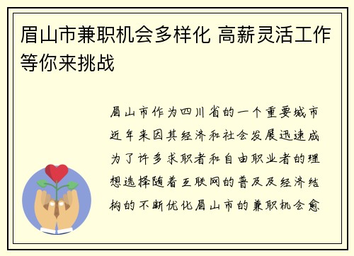 眉山市兼职机会多样化 高薪灵活工作等你来挑战