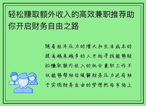 轻松赚取额外收入的高效兼职推荐助你开启财务自由之路