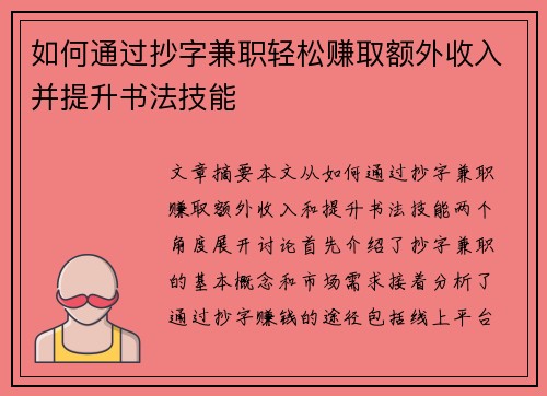 如何通过抄字兼职轻松赚取额外收入并提升书法技能