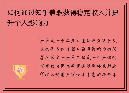 如何通过知乎兼职获得稳定收入并提升个人影响力