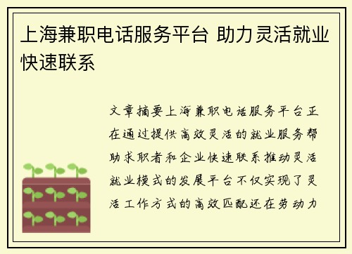 上海兼职电话服务平台 助力灵活就业快速联系