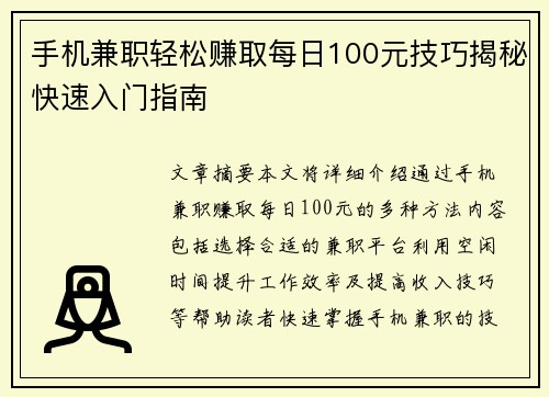 手机兼职轻松赚取每日100元技巧揭秘快速入门指南