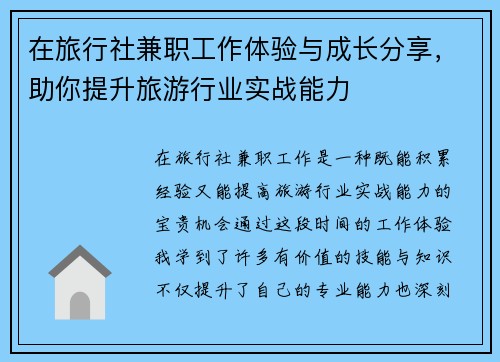 在旅行社兼职工作体验与成长分享，助你提升旅游行业实战能力