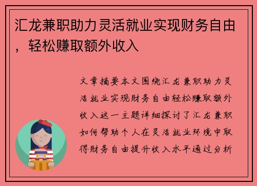 汇龙兼职助力灵活就业实现财务自由，轻松赚取额外收入