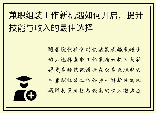 兼职组装工作新机遇如何开启，提升技能与收入的最佳选择
