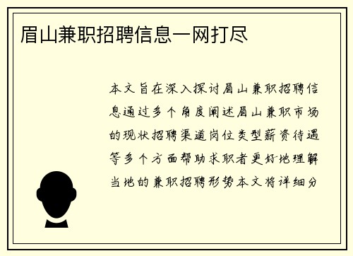 眉山兼职招聘信息一网打尽