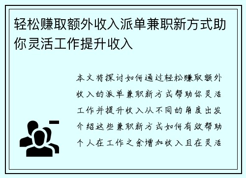 轻松赚取额外收入派单兼职新方式助你灵活工作提升收入