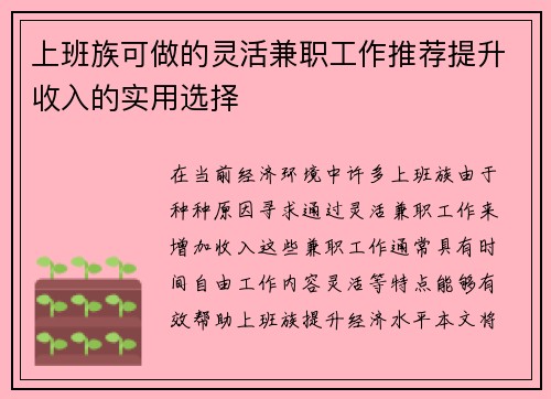 上班族可做的灵活兼职工作推荐提升收入的实用选择