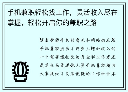 手机兼职轻松找工作，灵活收入尽在掌握，轻松开启你的兼职之路