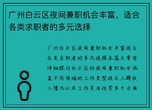 广州白云区夜间兼职机会丰富，适合各类求职者的多元选择