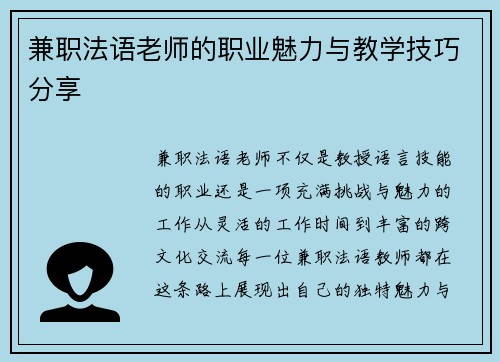 兼职法语老师的职业魅力与教学技巧分享