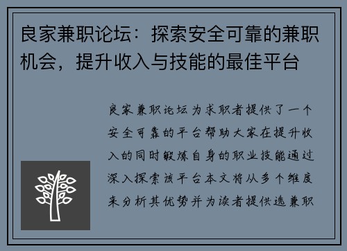 良家兼职论坛：探索安全可靠的兼职机会，提升收入与技能的最佳平台