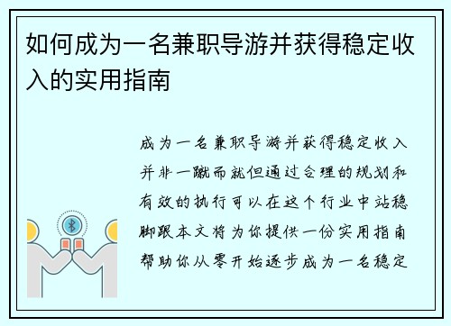 如何成为一名兼职导游并获得稳定收入的实用指南