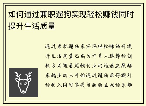 如何通过兼职遛狗实现轻松赚钱同时提升生活质量