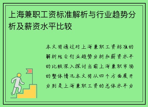 上海兼职工资标准解析与行业趋势分析及薪资水平比较
