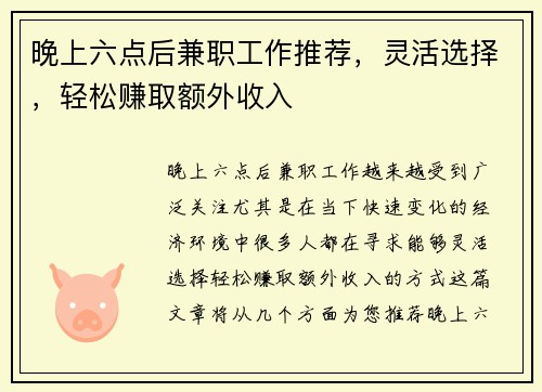 晚上六点后兼职工作推荐，灵活选择，轻松赚取额外收入