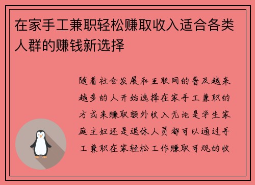 在家手工兼职轻松赚取收入适合各类人群的赚钱新选择