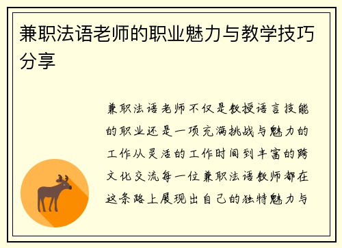 兼职法语老师的职业魅力与教学技巧分享