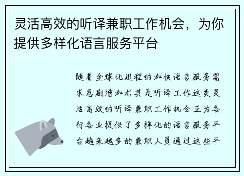 灵活高效的听译兼职工作机会，为你提供多样化语言服务平台