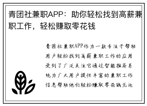 青团社兼职APP：助你轻松找到高薪兼职工作，轻松赚取零花钱