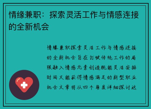 情缘兼职：探索灵活工作与情感连接的全新机会
